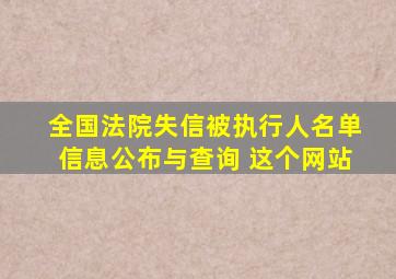 全国法院失信被执行人名单信息公布与查询 这个网站